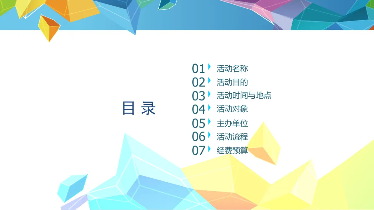 多彩几何风生日会策划案活动演示PPT模板 - 第2页
