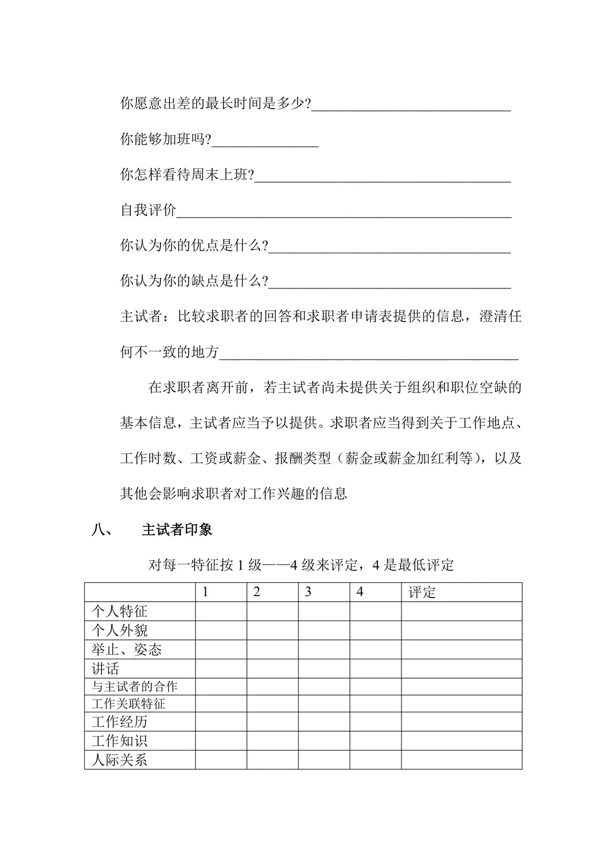 结构化面试指导文档 企业招聘面试提问记录参考Word模板 - 第5页