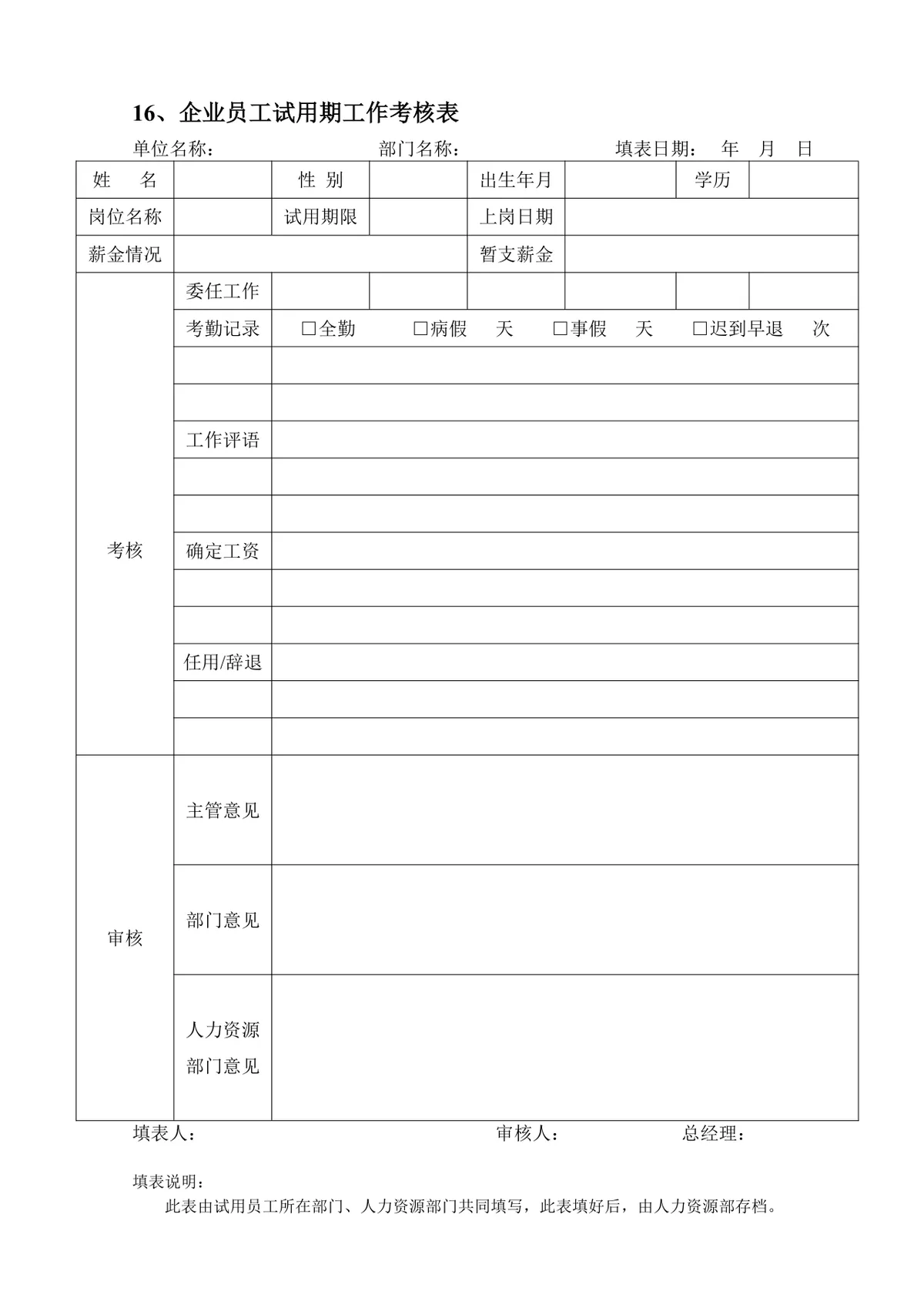 企业员工招聘录用全套表单Word文档 含招聘申请面试考核入职全流程模板 - 第16页