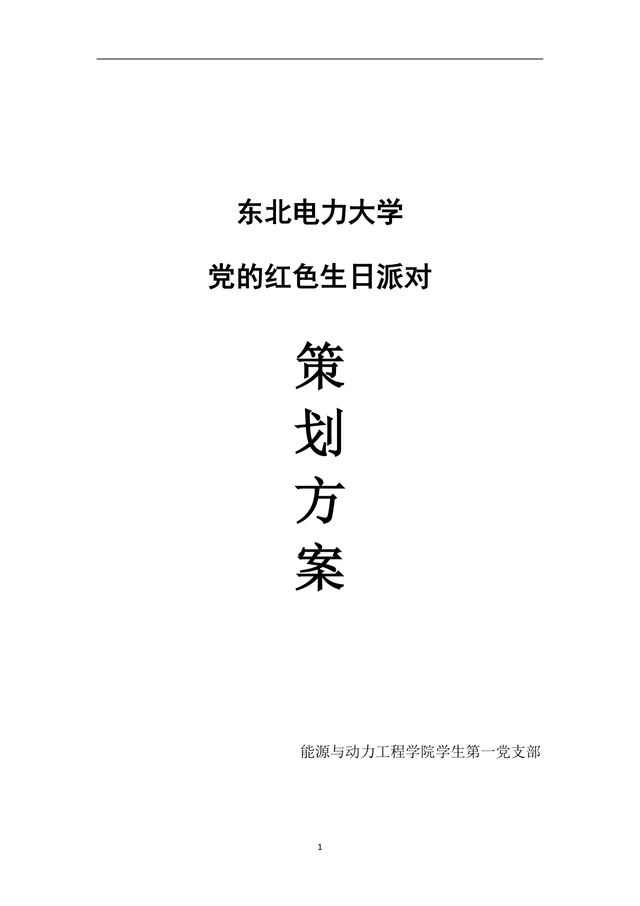 东北电力大学党的红色生日派对主题活动策划方案Word文档 - 封面预览
