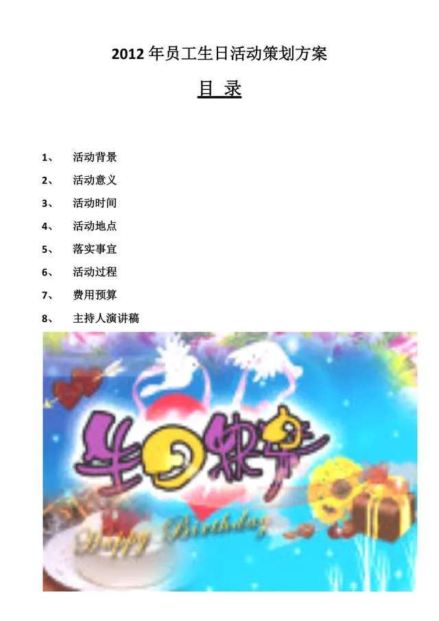 企业月度员工生日主题活动完整策划方案Word文档 - 封面预览