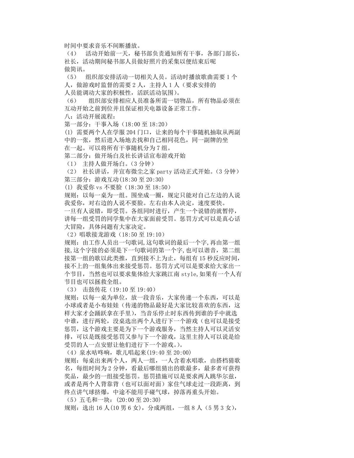 狂欢party聚会活动策划书Word模板 含圣诞派对末日狂欢聚会完整执行方案 - 第6页