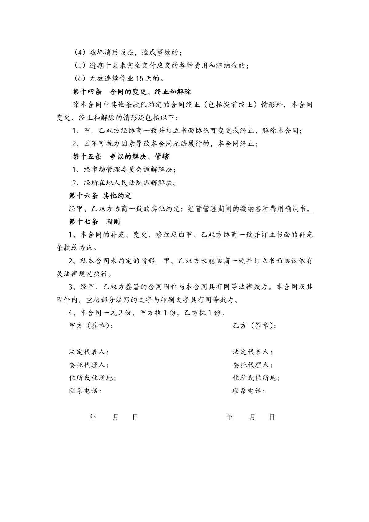 商铺经营租赁合同标准正式商用文书模板 - 第4页