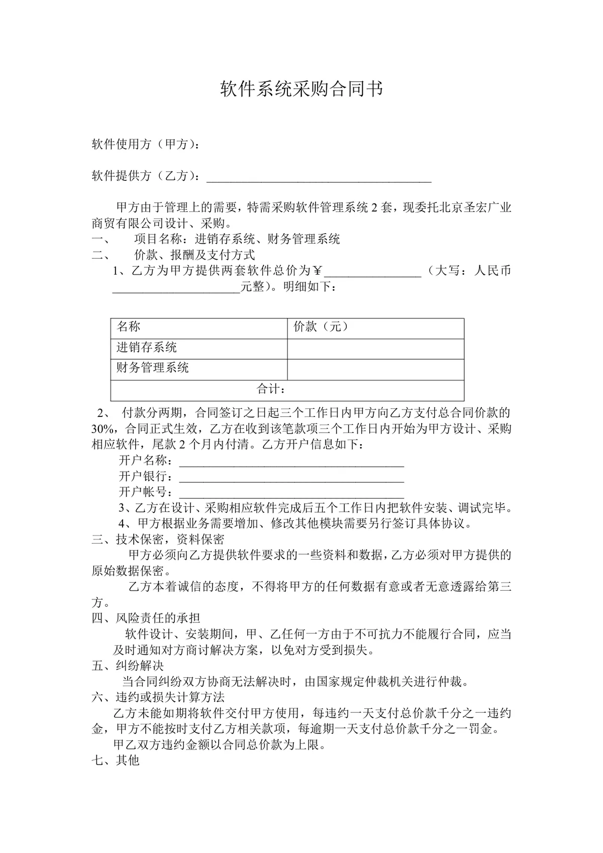 软件系统采购合同书Word文档模板 适用于进销存财务管理系统采购签约场景 - 第1页
