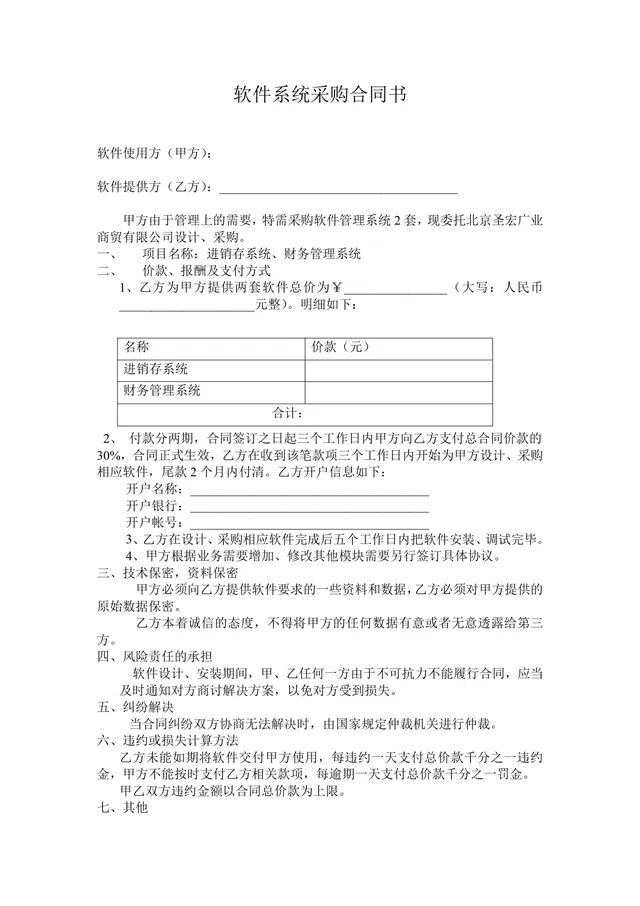 软件系统采购合同书Word文档模板 适用于进销存财务管理系统采购签约场景 - 封面预览