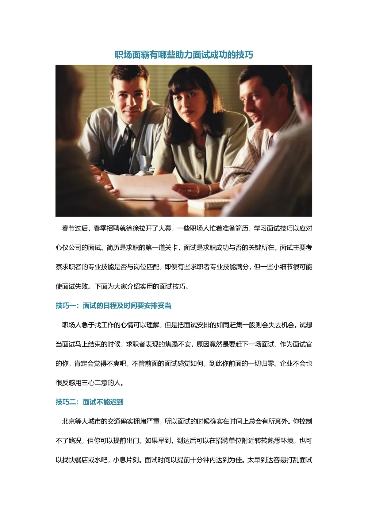 职场助力面试成功实用技巧指南DOCX文档模板 - 第1页