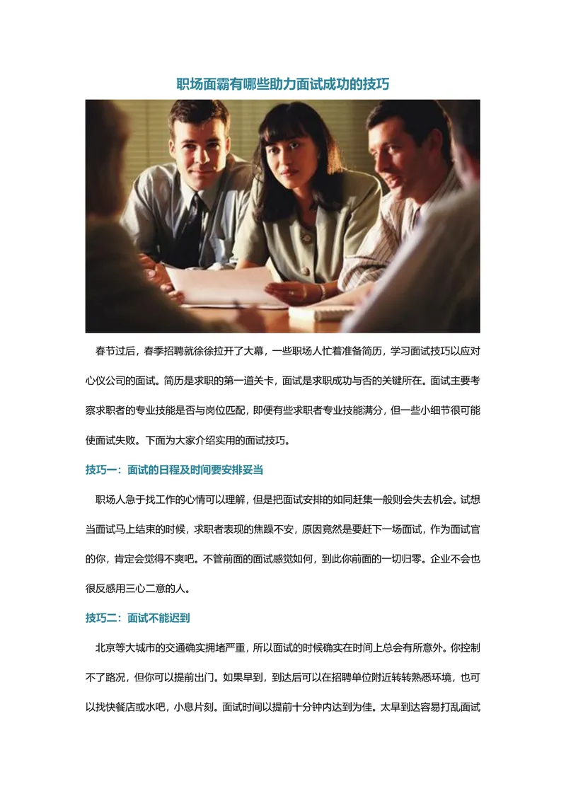 职场助力面试成功实用技巧指南DOCX文档模板 - 封面预览