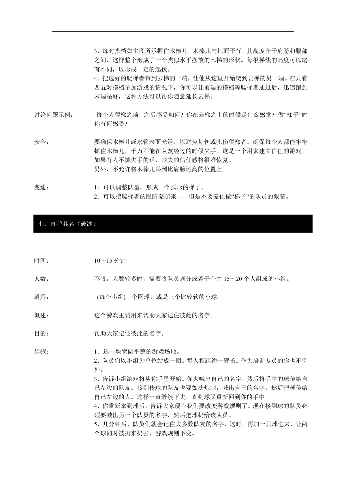 企业团队拓展培训经典游戏大全DOC文档 团建拓展活动培训方案参考资料 - 第7页