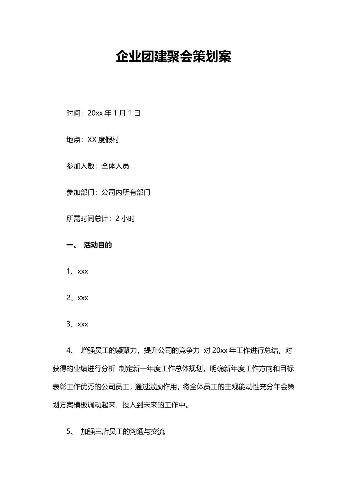 企业团建聚会策划书 公司员工团建活动完整方案DOCX模板 - 第2页