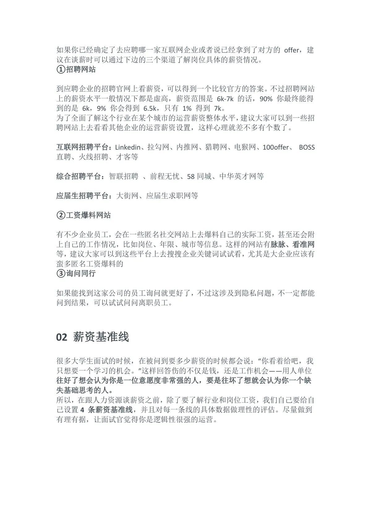 HR都不想让你知道的7大谈薪技巧求职面试薪资谈判指导Word文档 - 第3页