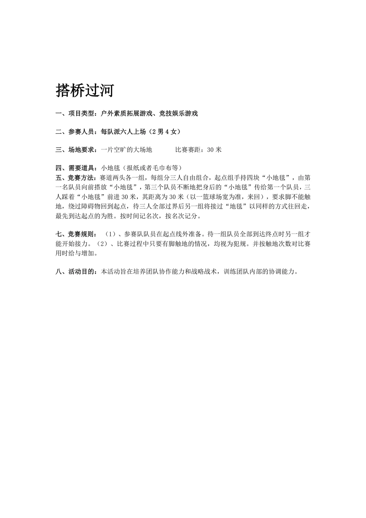 团队户外拓展训练无敌风火轮信任背摔活动方案Word文档 - 第14页