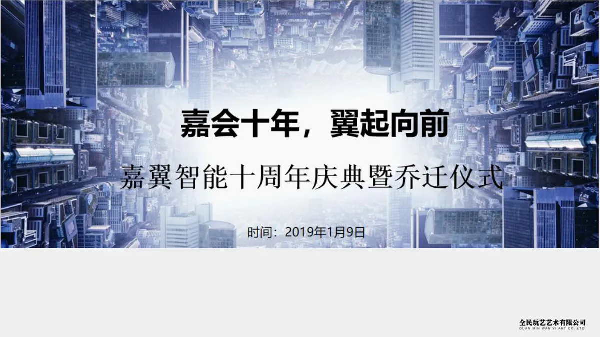 嘉翼智能十周年庆典暨乔迁仪式活动策划方案PPT模板 - 第1页