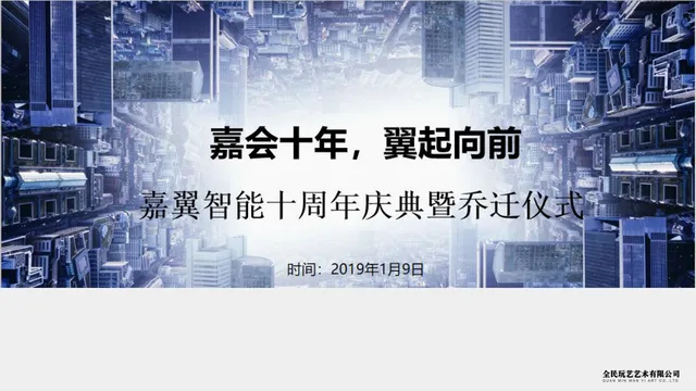 嘉翼智能十周年庆典暨乔迁仪式活动策划方案PPT模板 - 封面预览