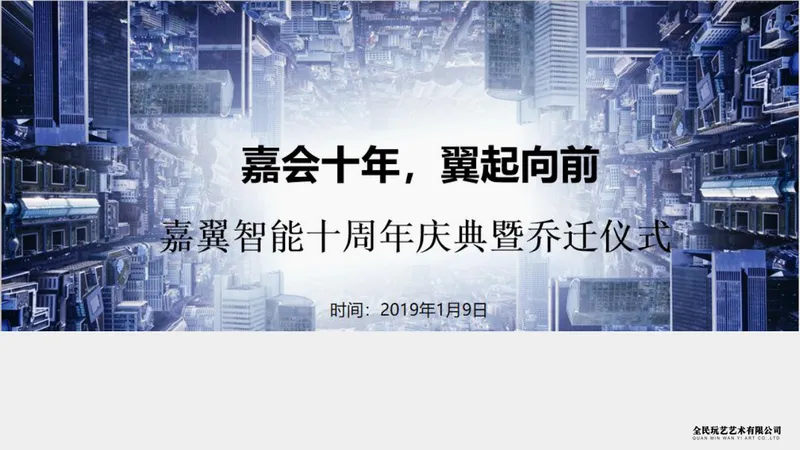 嘉翼智能十周年庆典暨乔迁仪式活动策划方案PPT模板 - 封面预览