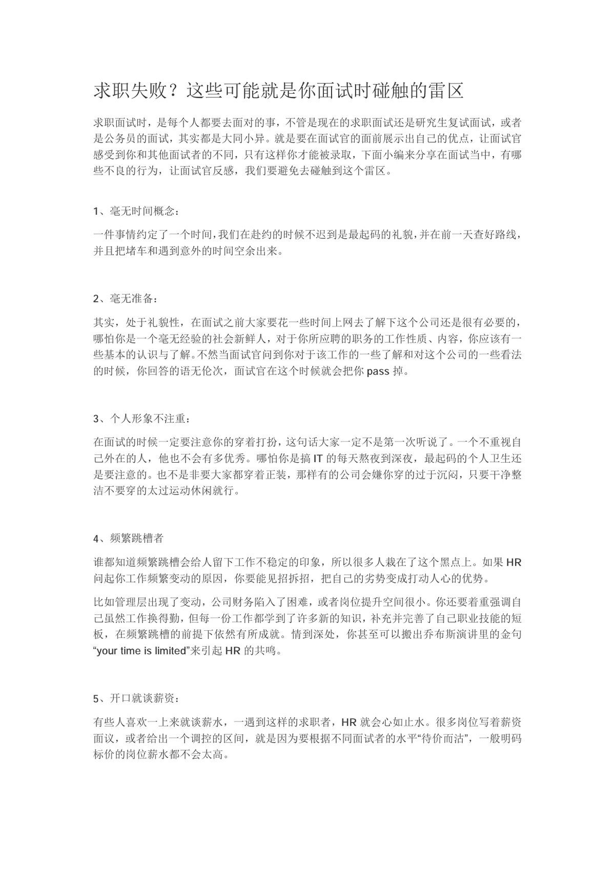 求职面试避坑指南 面试常见雷区规避技巧讲解Word文档 - 第1页
