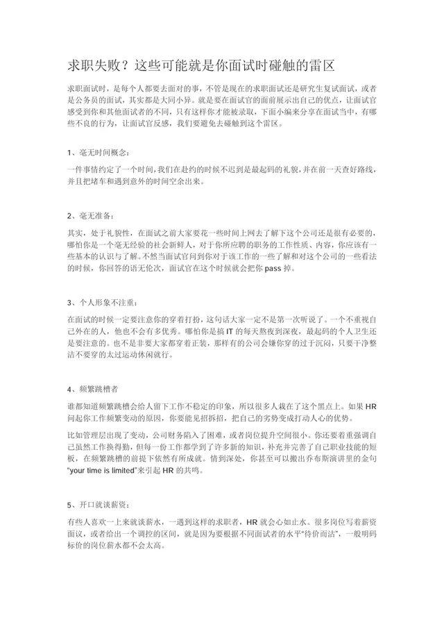 求职面试避坑指南 面试常见雷区规避技巧讲解Word文档 - 封面预览