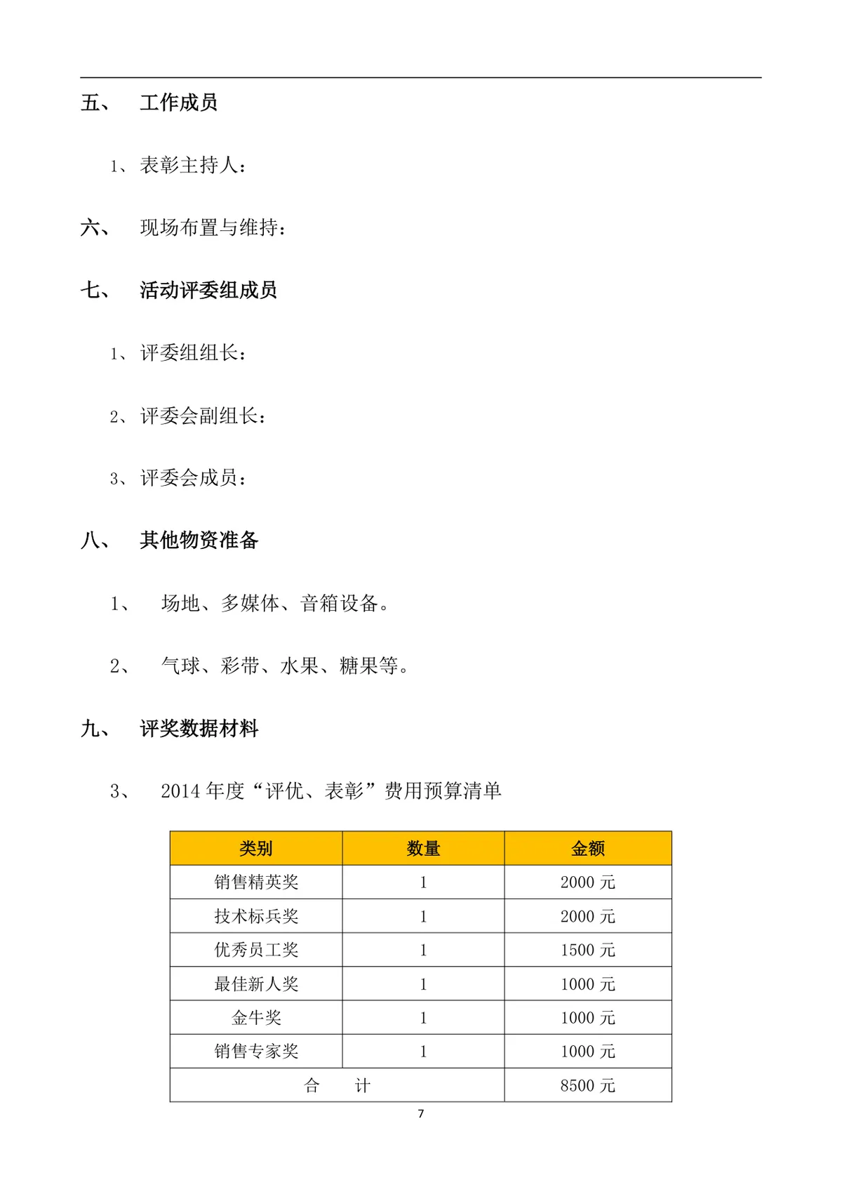 公司年会策划方案Word文档 企业年终总结表彰迎新年会完整执行方案模板 - 第7页