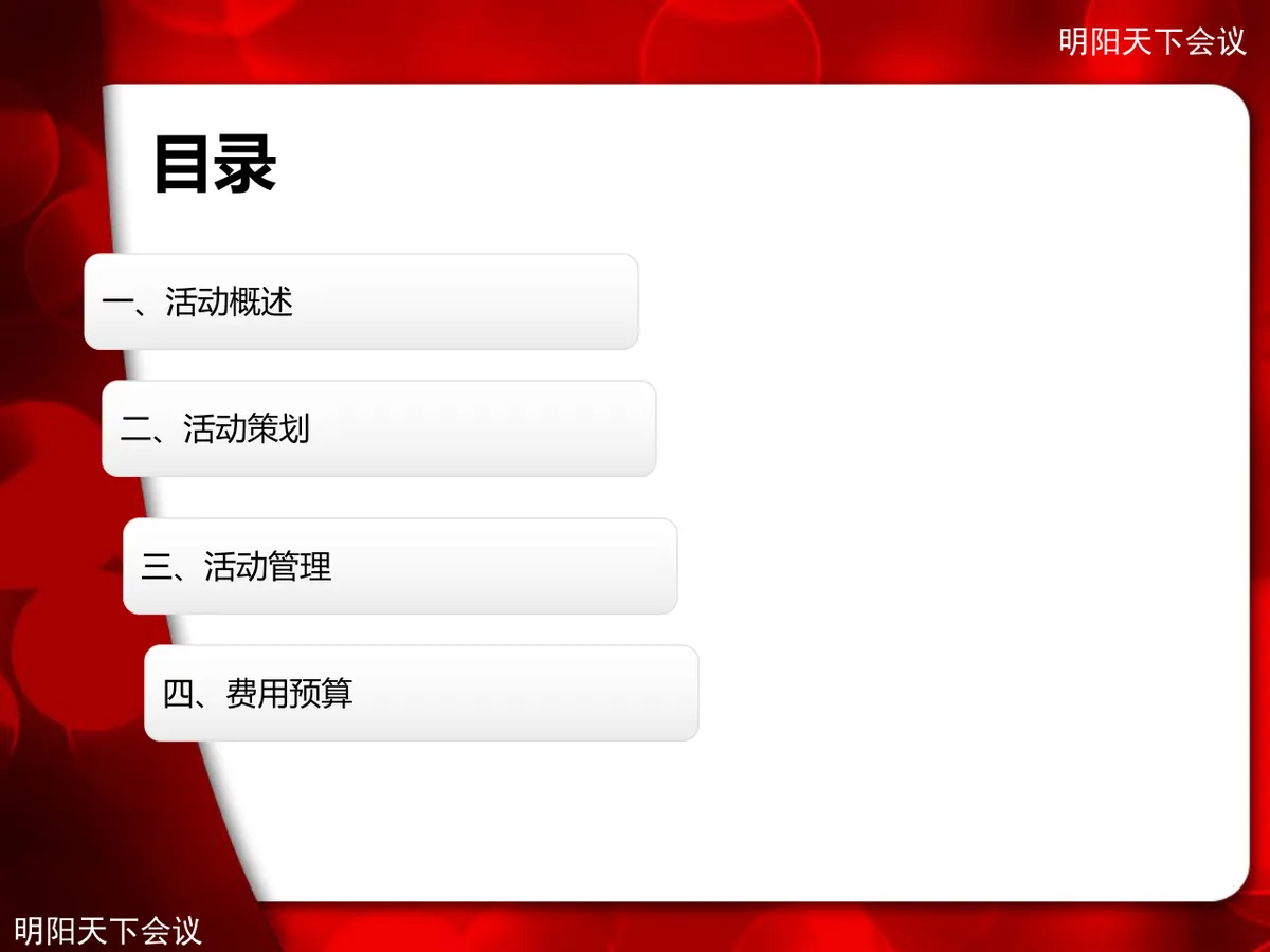 企业年会加拓展培训活动方案PPT模板 - 第2页