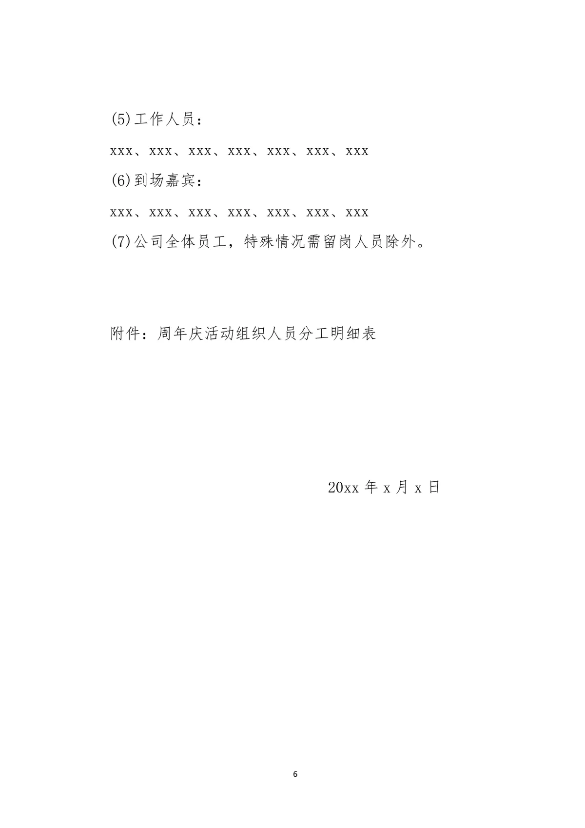 公司周年庆典感恩回馈活动完整策划方案Word文档 - 第6页
