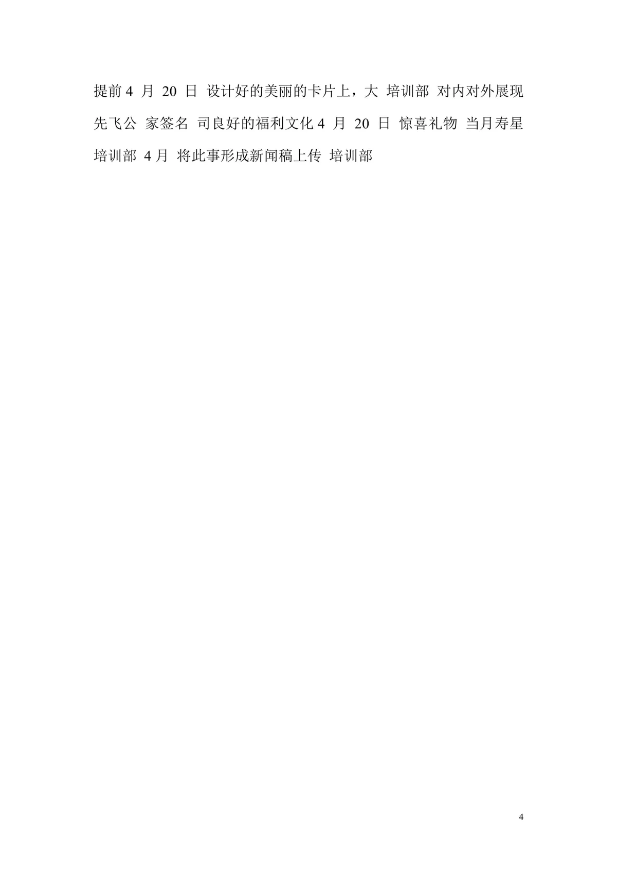 公司员工生日惊喜活动策划方案DOCX模板 - 第4页