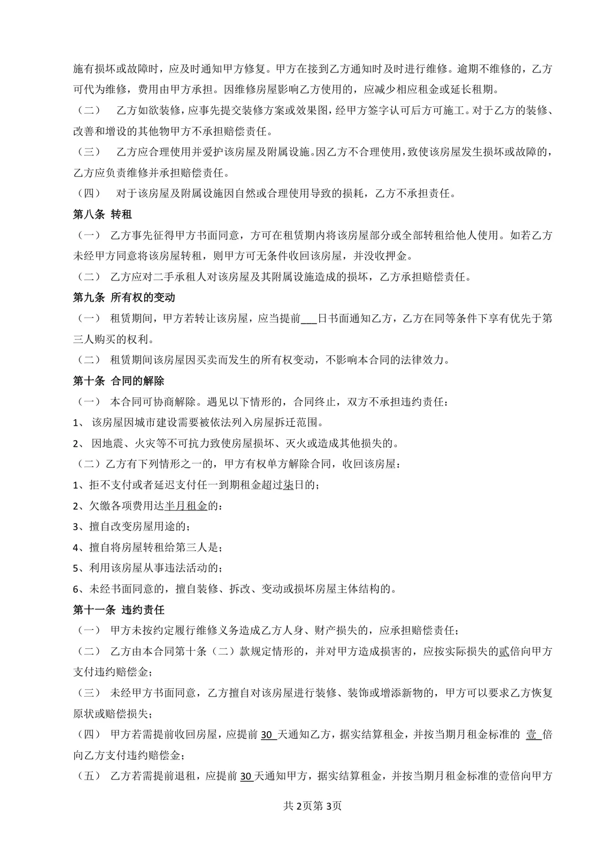 通用个人房屋租赁协议标准正式版DOC文档模板 - 第2页