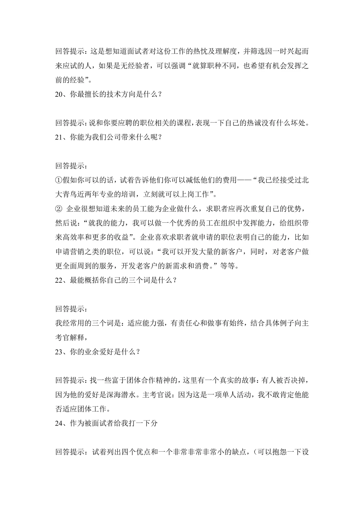 大学生求职面试技巧指导Word文档 - 第26页