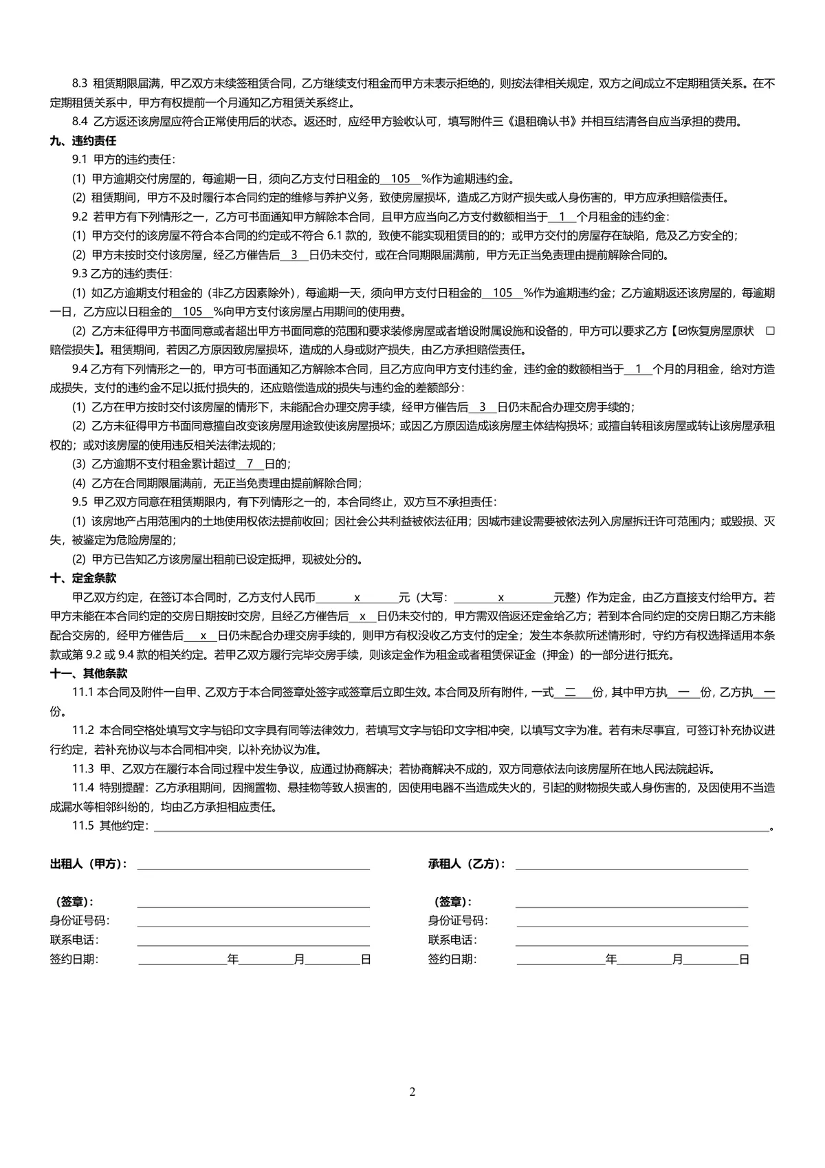 上海市通用个人房屋租赁正式合同标准协议DOCX模板 - 第2页