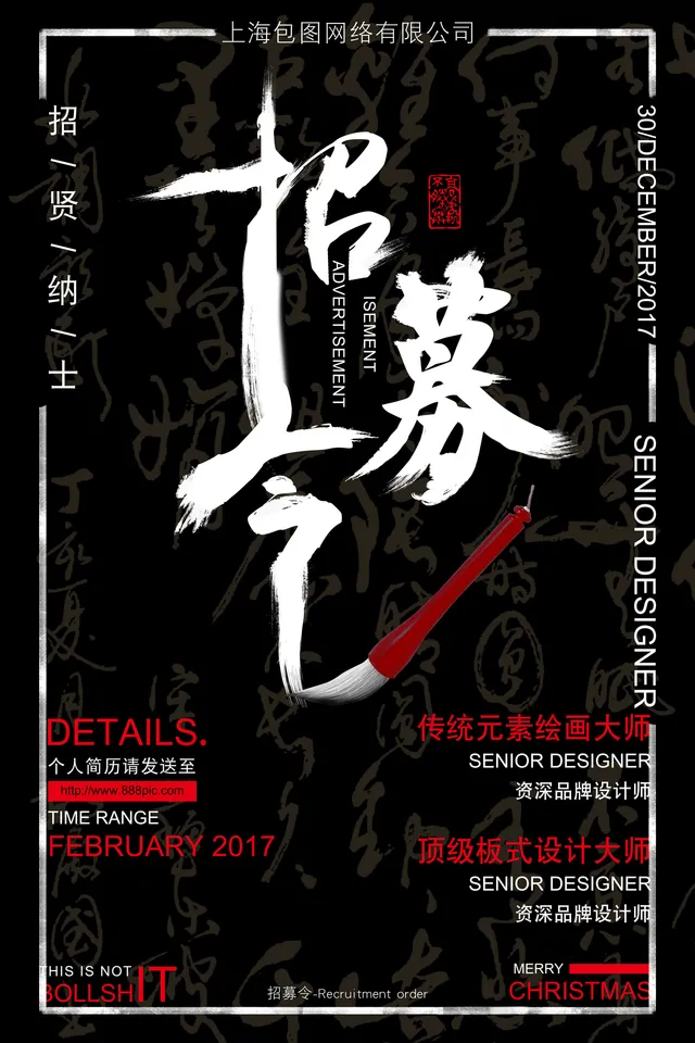 中国风书法招贤纳士招募令企业招聘宣传海报PSD素材 - 封面预览