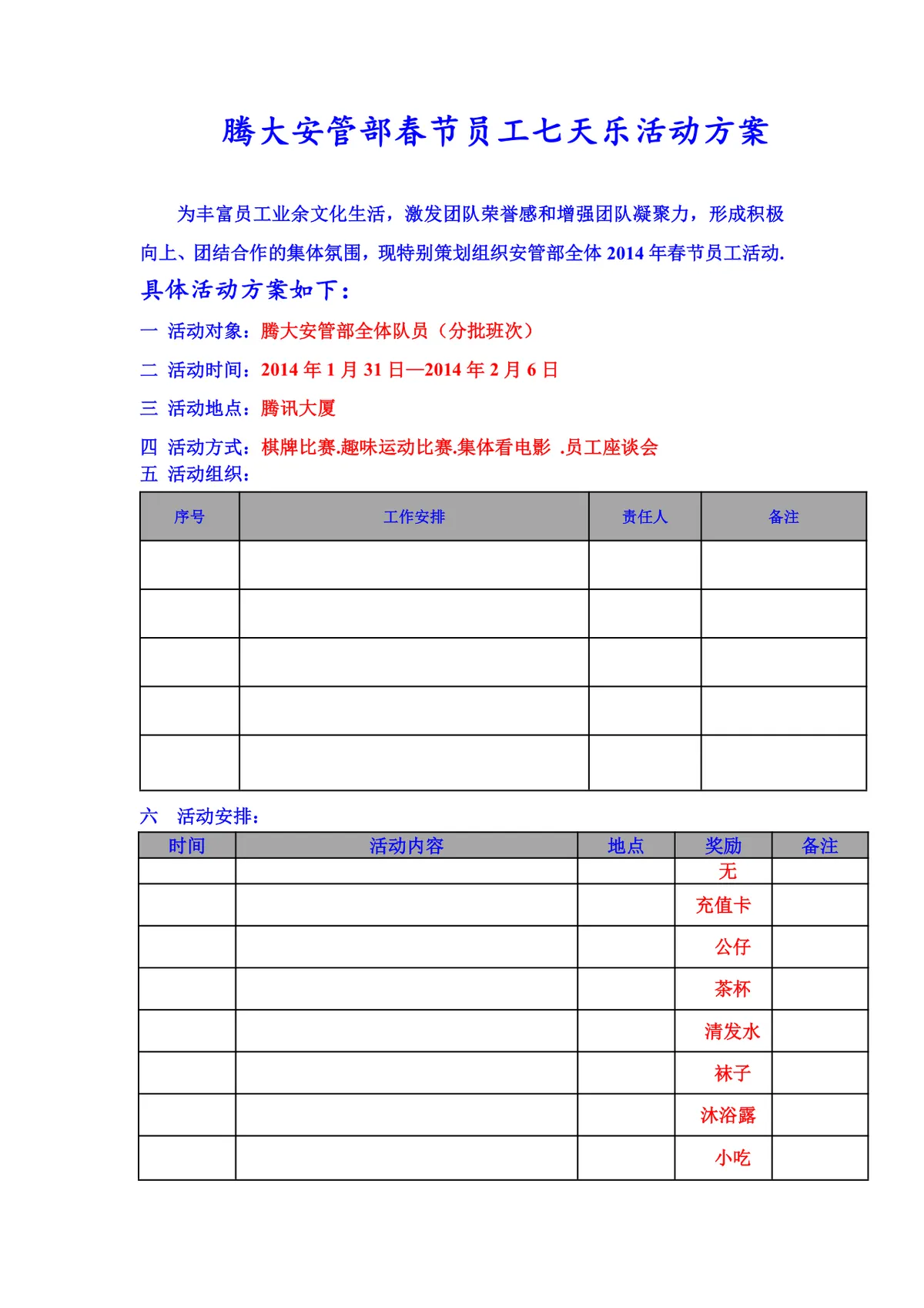 腾大安管部春节员工七天乐活动方案Word文档 - 第1页