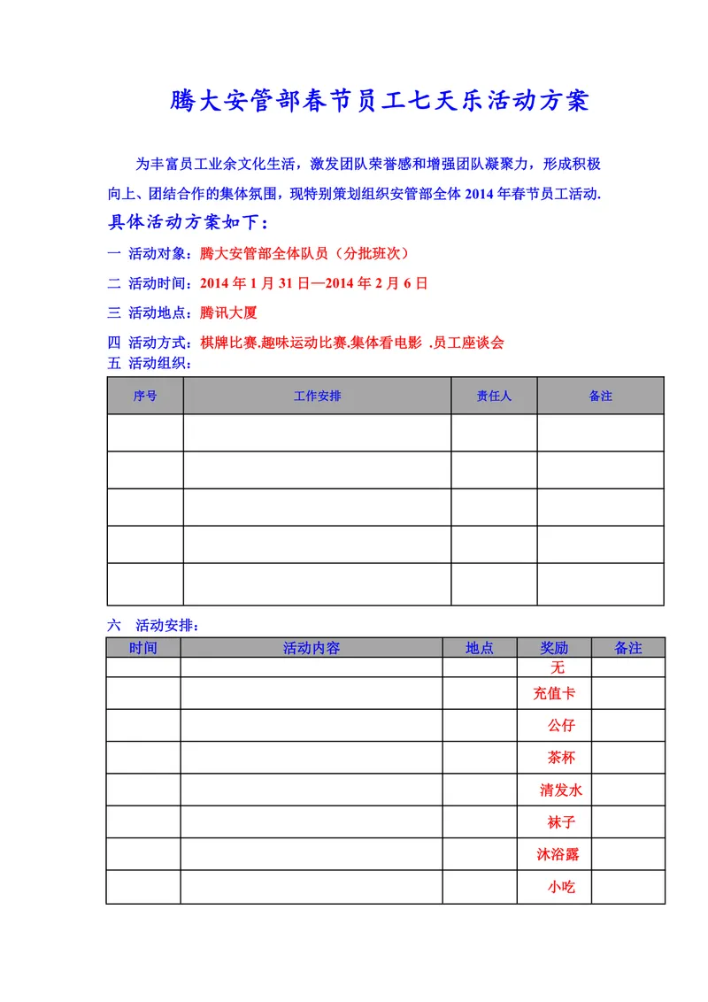 腾大安管部春节员工七天乐活动方案Word文档 - 封面预览