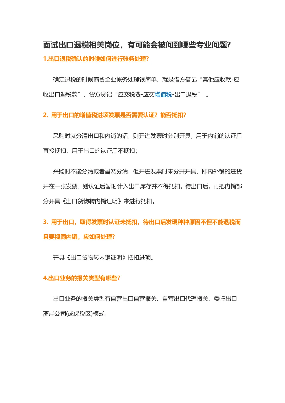 面试出口退税相关岗位专业问题汇总参考Word文档 - 第1页