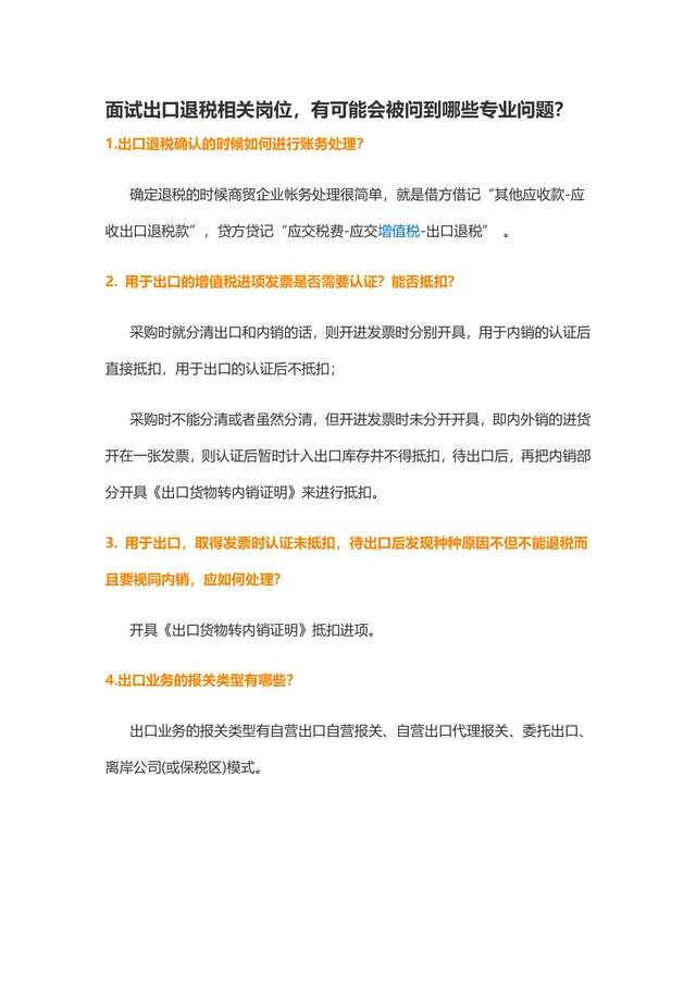 面试出口退税相关岗位专业问题汇总参考Word文档 - 封面预览