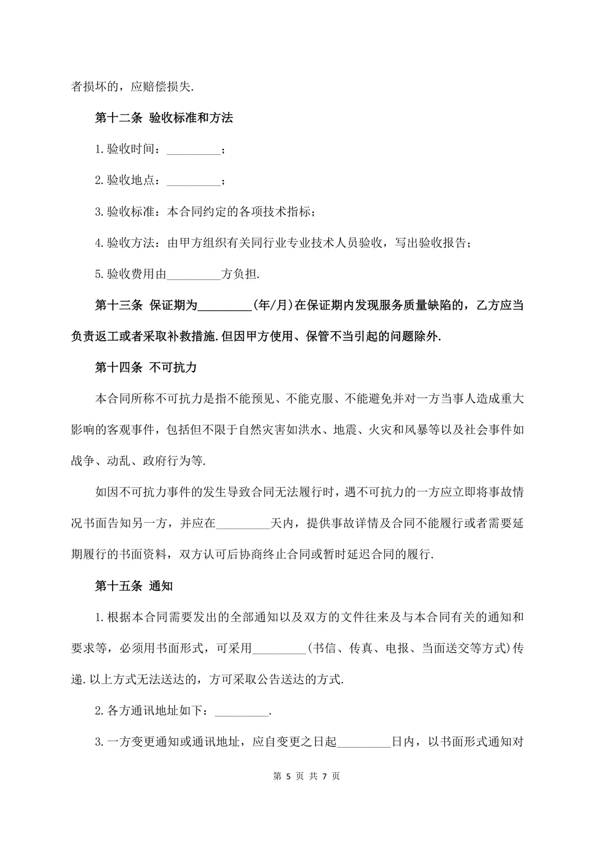 通用技术服务费合同标准正式商务合作协议Word文档模板 - 第5页