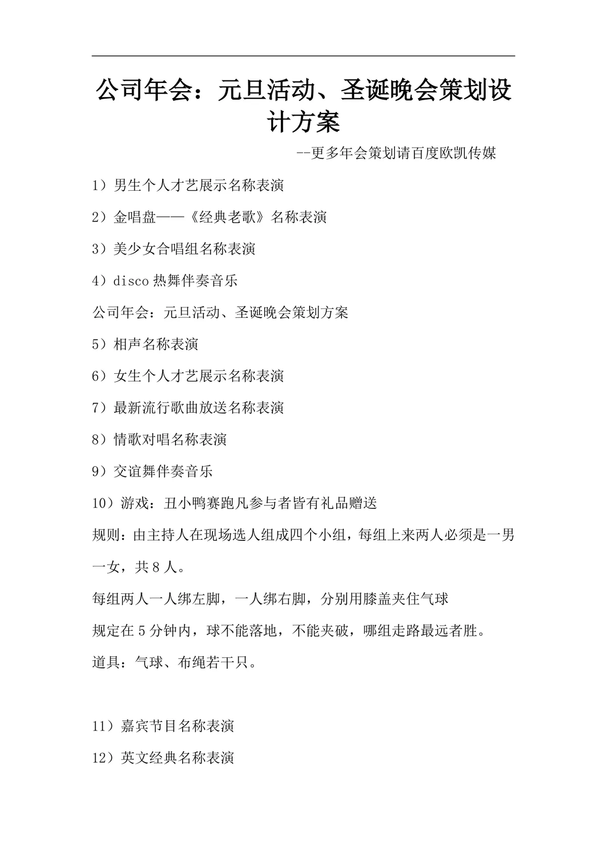 公司年会元旦活动圣诞晚会完整策划设计方案Word文档 - 第1页