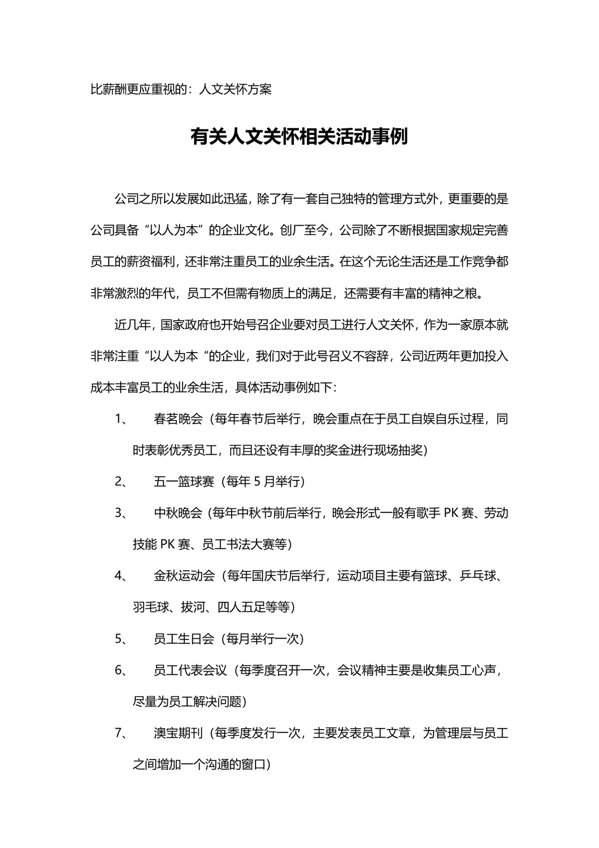 企业员工人文关怀活动方案完整Word文档 含各类员工关怀活动事例参考 - 第1页