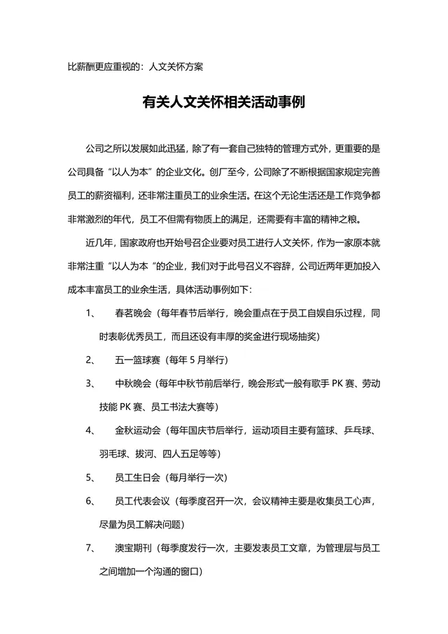企业员工人文关怀活动方案完整Word文档 含各类员工关怀活动事例参考 - 封面预览
