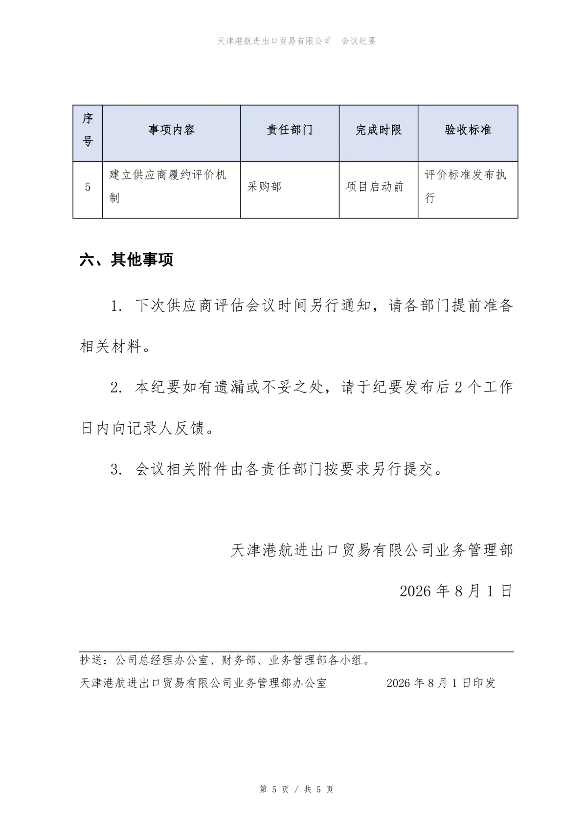 核心系统升级改造项目供应商评估会议纪要Word文档模板 - 第5页