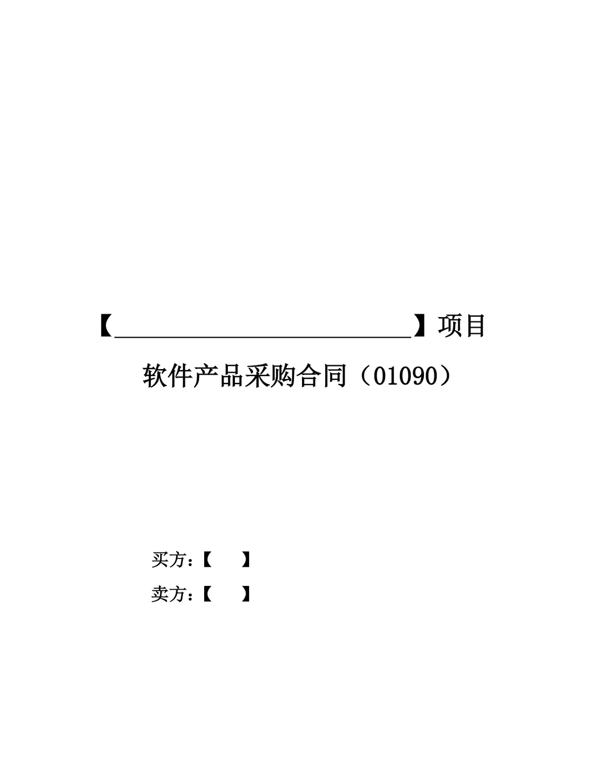 项目软件产品采购合同标准Word文档模板 - 第1页