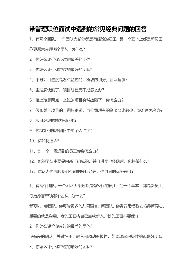 带管理职位面试常见经典问题回答参考Word文档 - 封面预览