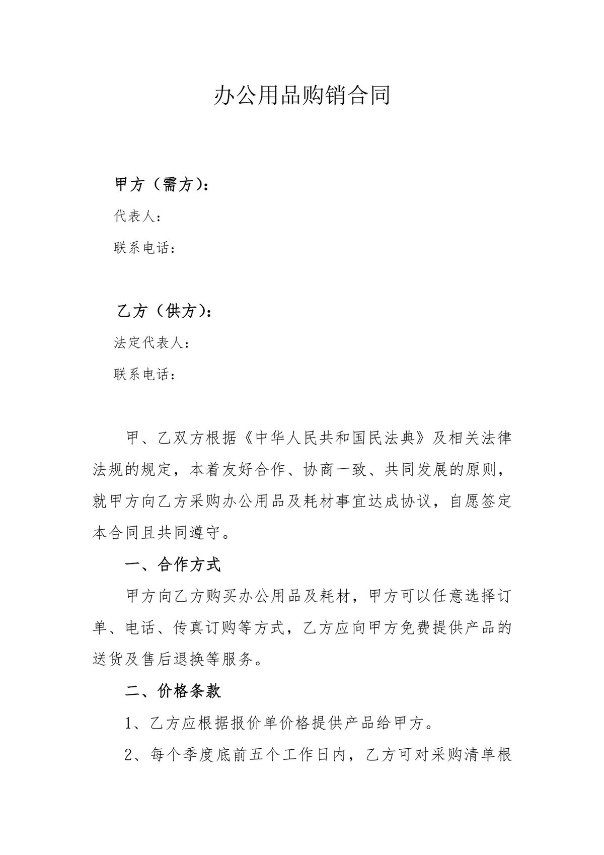 办公用品购销合同标准Word文档模板 - 第1页
