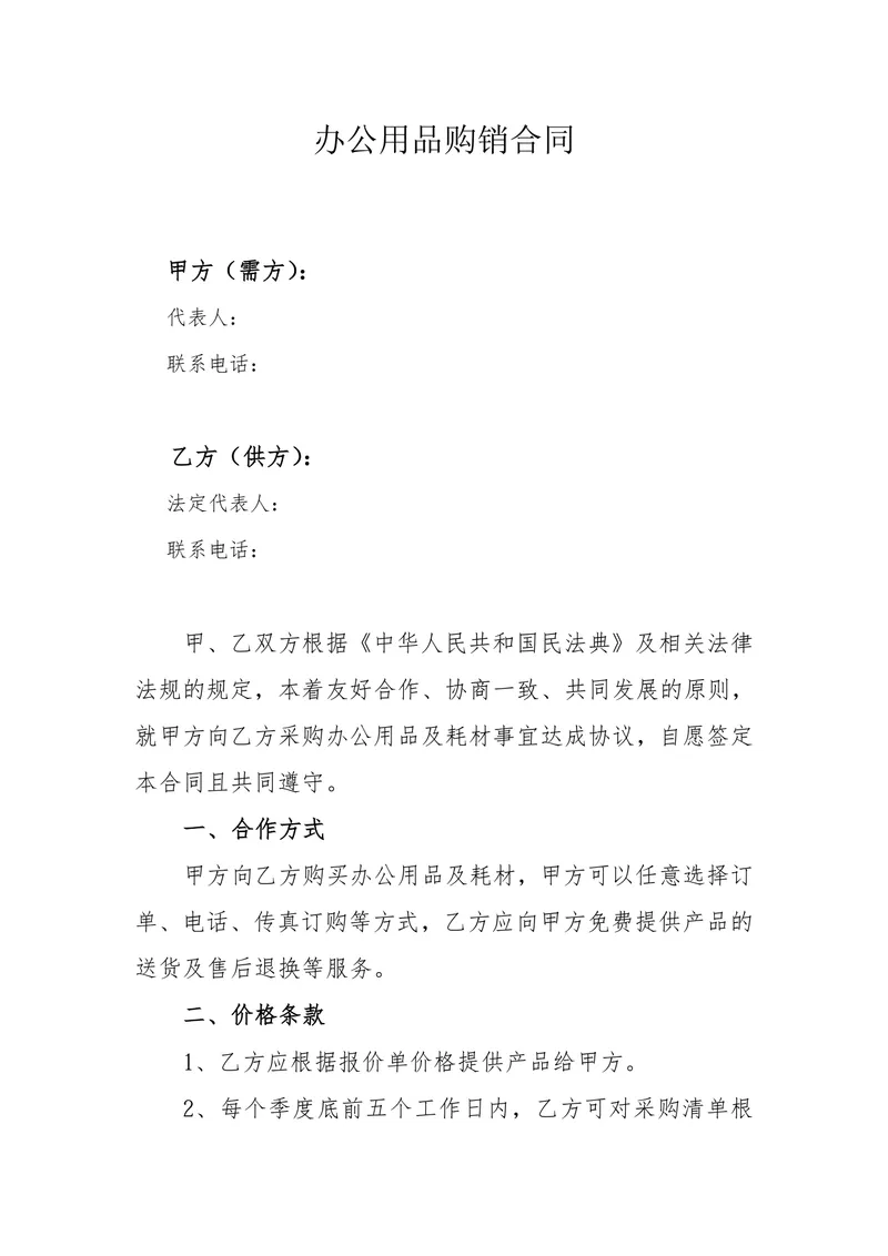办公用品购销合同标准Word文档模板 - 封面预览