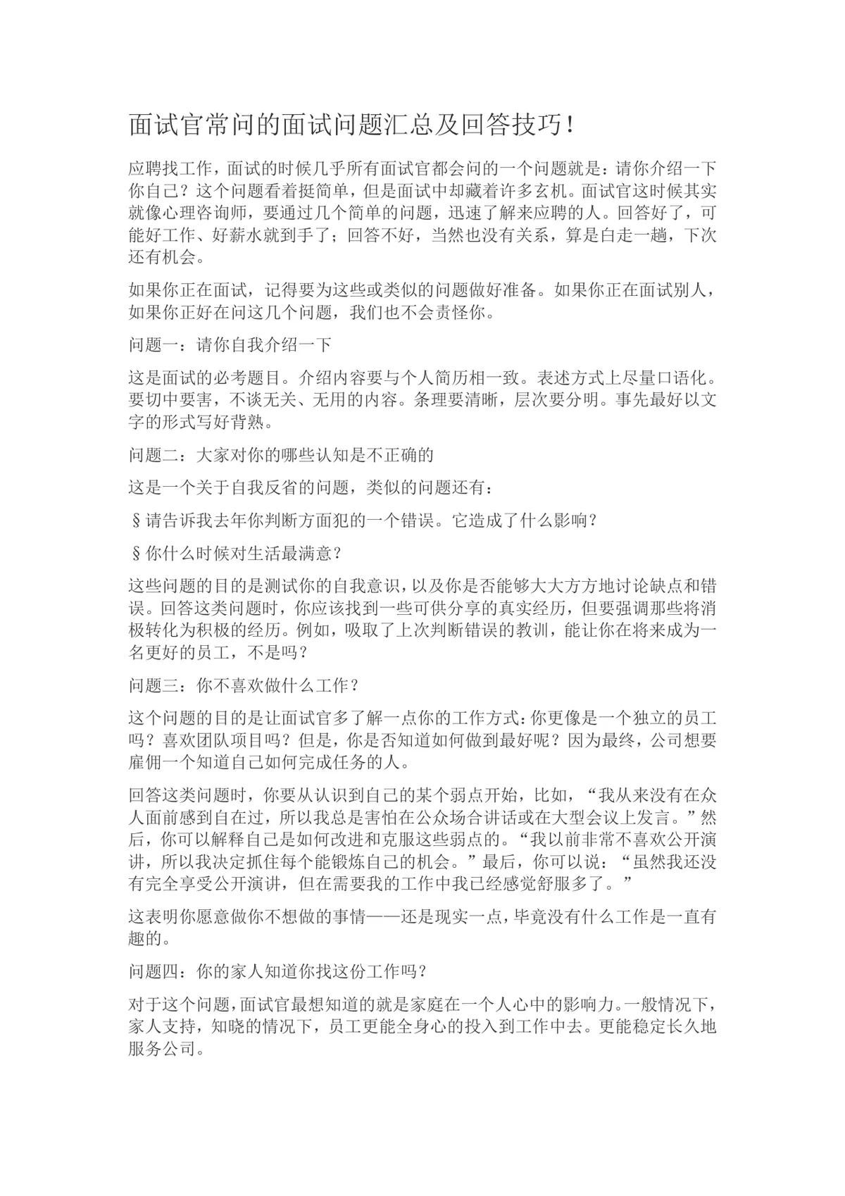 面试官常问的面试问题汇总及回答技巧Word文档 - 第1页
