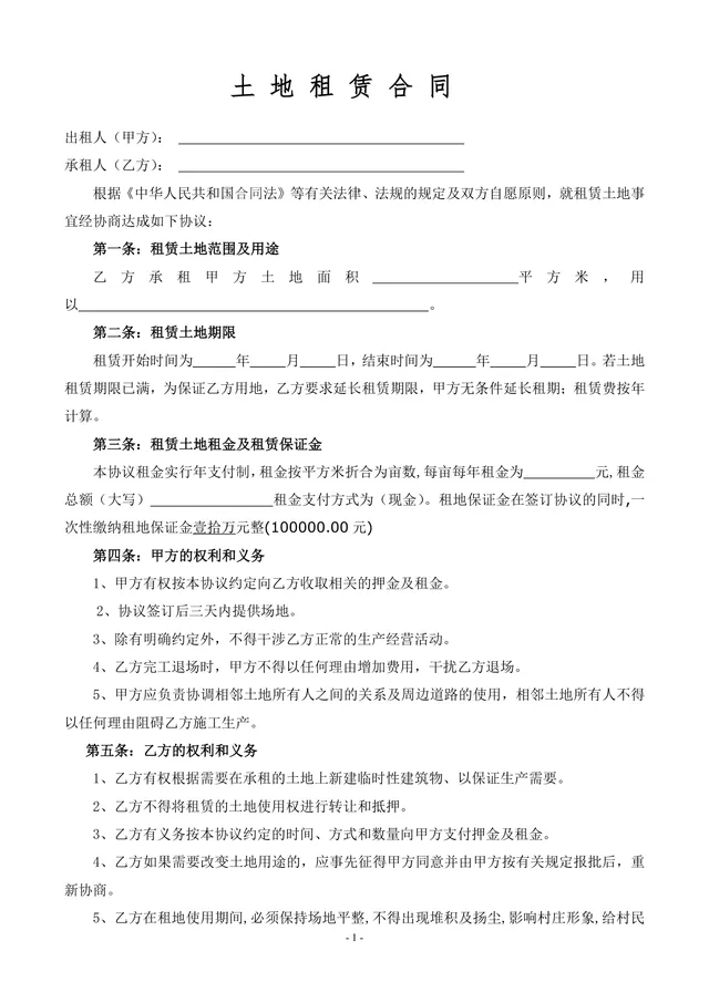 通用正规土地租赁合同DOCX文档模板 适用于甲乙双方土地租赁签约场景 - 封面预览