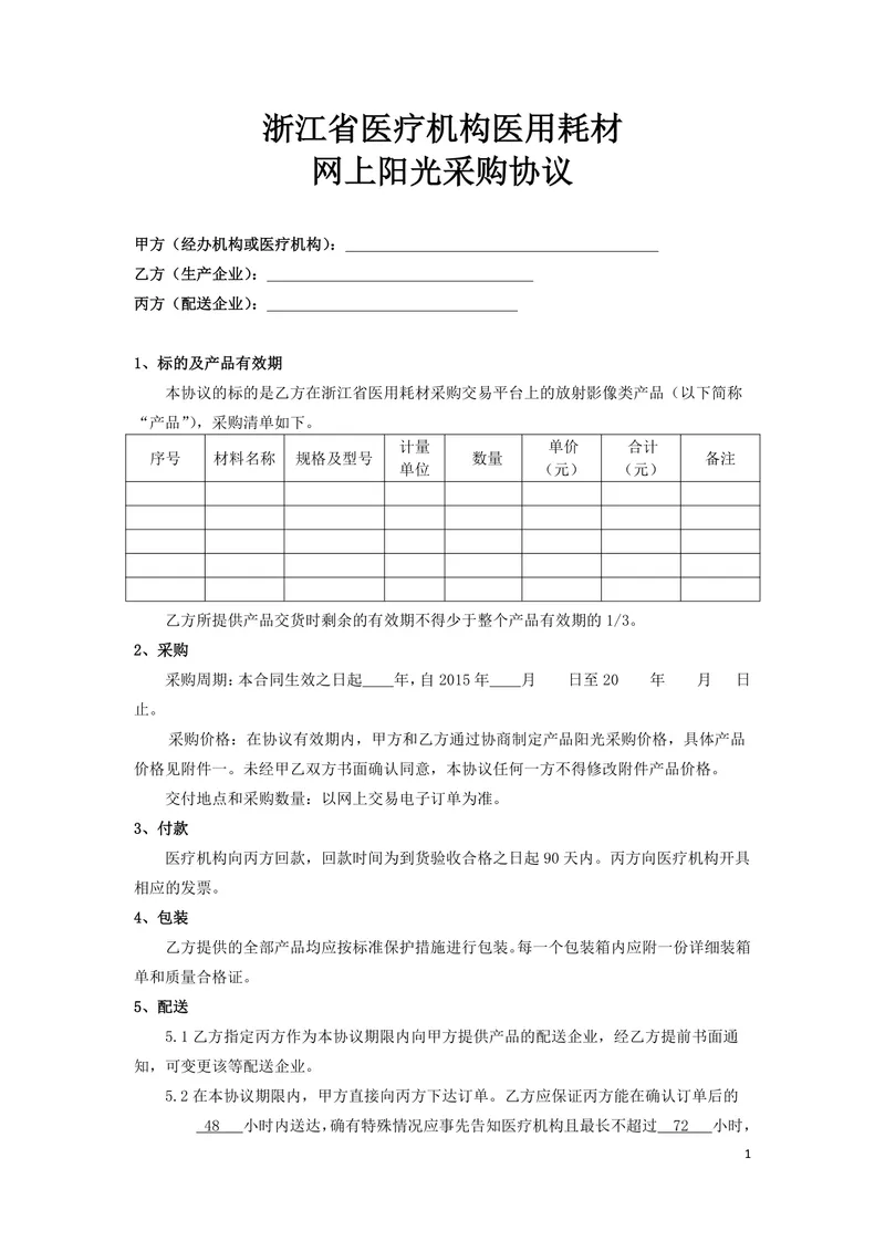 浙江省医疗机构医用耗材网上阳光采购协议DOCX文档模板 - 封面预览