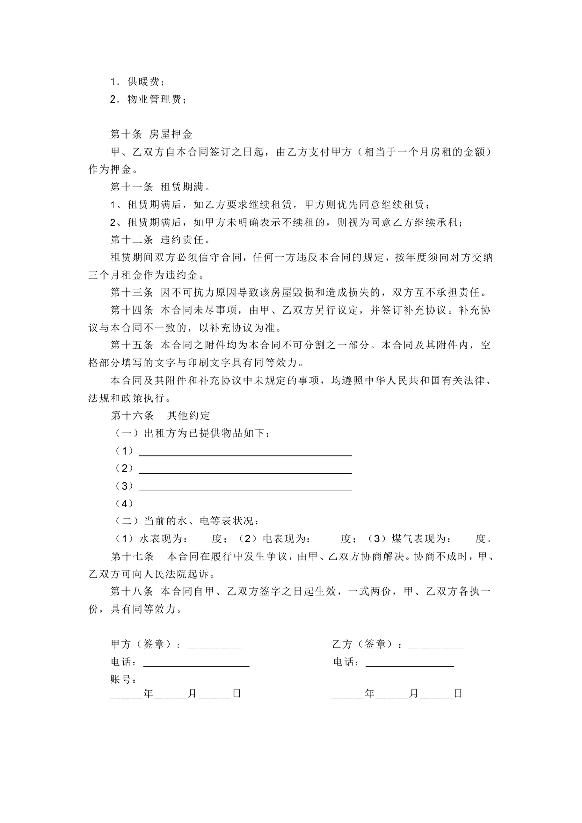 通用个人住宅房屋租赁合同标准协议Word文档模板 - 第2页