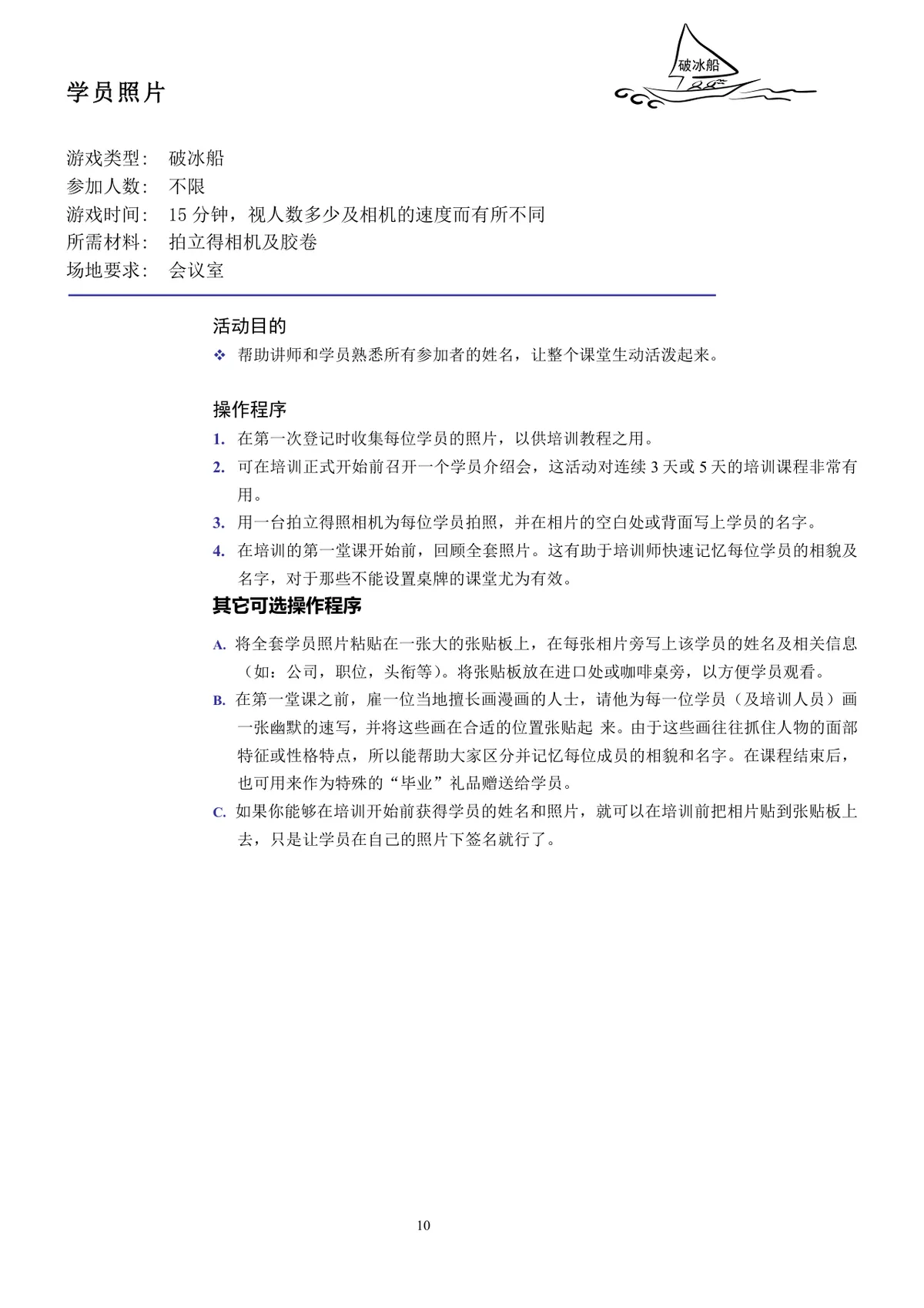 企业培训互动游戏团队建设培训师技能培训方案Word文档 - 第10页