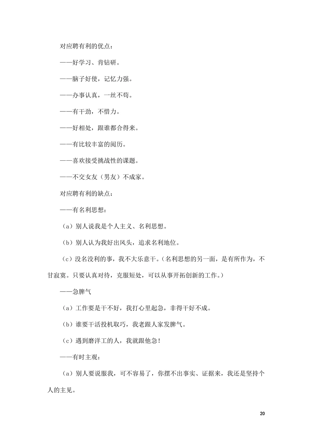 面试前准备改变命运的小窍门求职面试技巧指导Word文档 - 第20页