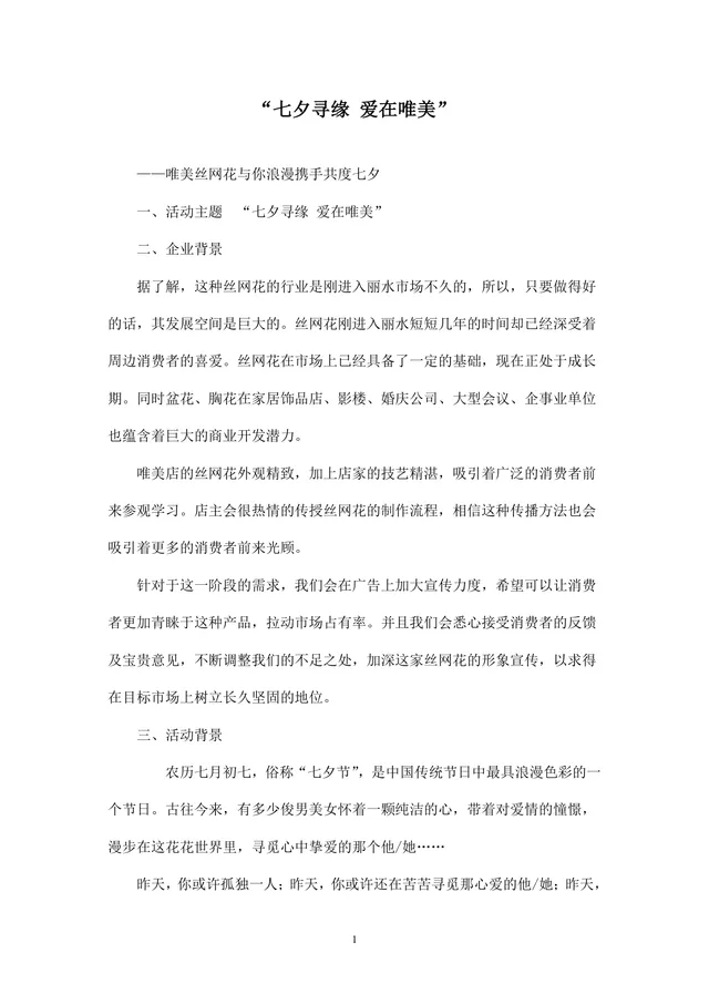 七夕寻缘爱在唯美丝网花节日主题活动策划方案Word文档 - 封面预览