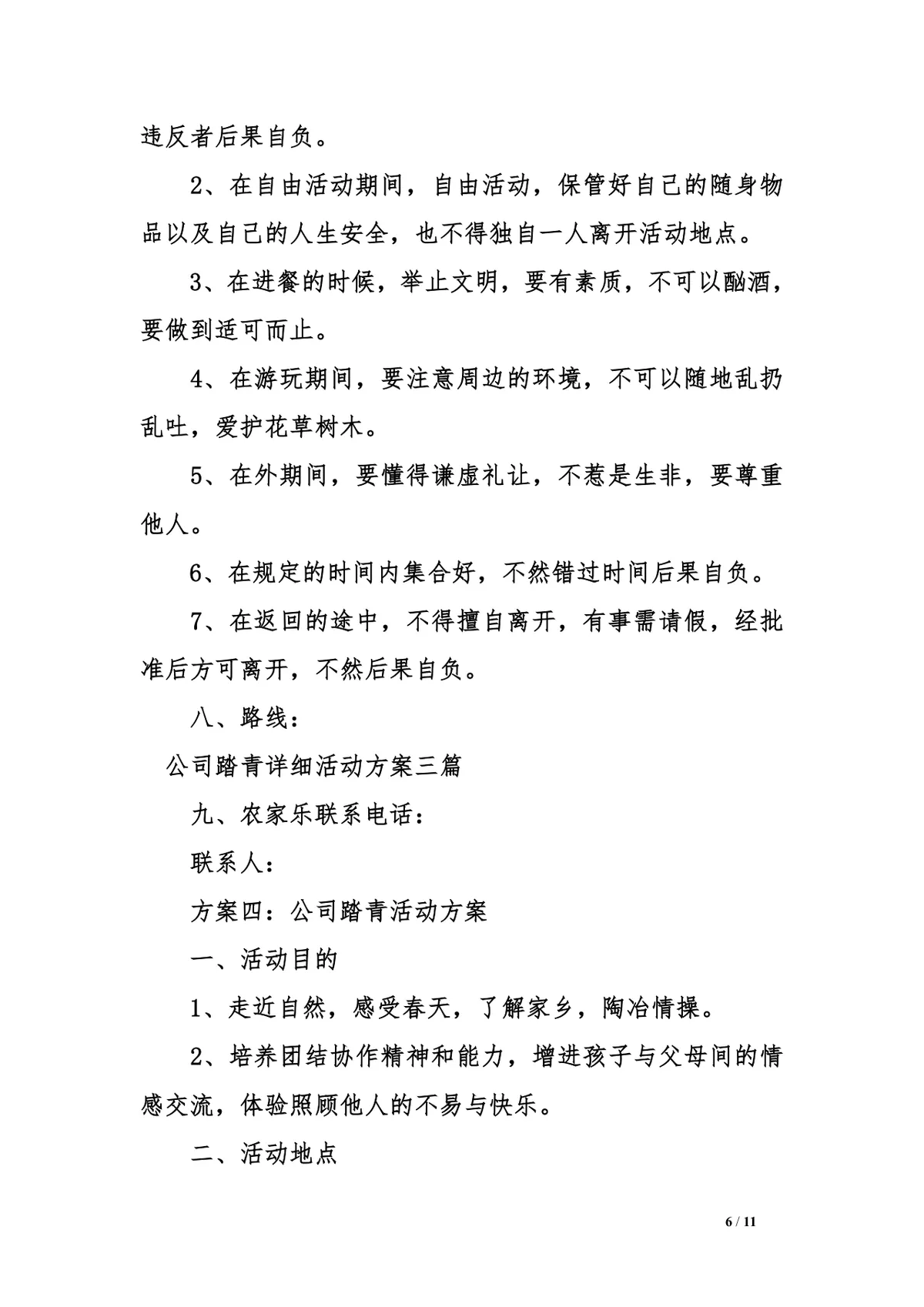公司踏青详细活动方案三篇Word文档模板 - 第6页
