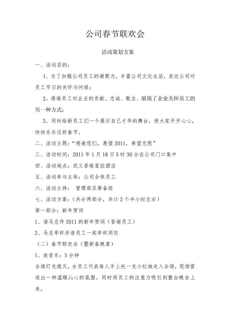 公司春节联欢会活动策划方案Word文档 企业新春晚会组织执行参考模板 - 封面预览
